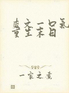 爽文一口气看完重生末日