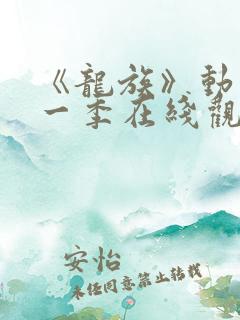 《龙族》动漫第一季在线观看