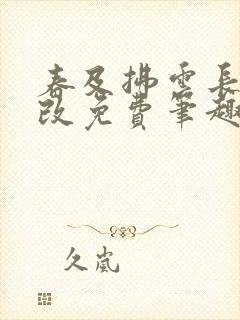 春及拂云长无删改免费笔趣阁