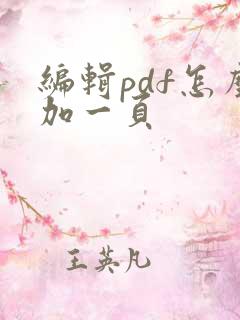 编辑pdf怎么加一页
