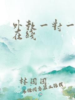 外教一对一口语在线