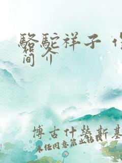 骆驼祥子 作者简介