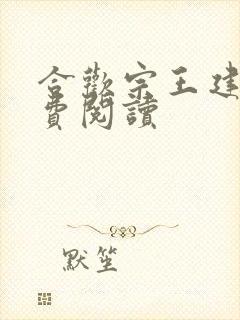 合欢宗王建强免费阅读