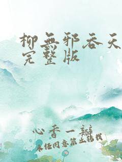 柳无邪吞天神鼎完整版