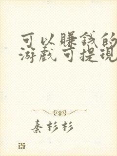 可以赚钱的软件游戏可提现在微信