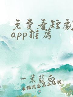 免费看短剧软件app推荐