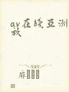 av在线亚洲播放