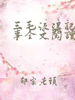 三毛流浪记的故事全文阅读