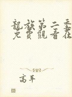 龙族第二季动漫免费观看在线高清