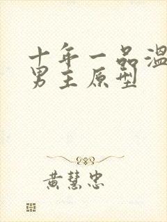 十年一品温如言男主原型