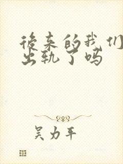 后来的我们男主出轨了吗