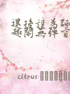 退后让为师来笔趣阁无弹窗