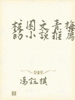 校园文青梅竹马的小说推荐