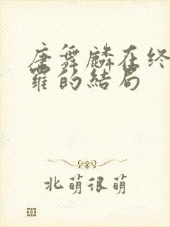 唐舞麟在终极斗罗的结局