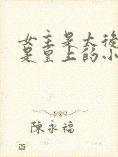 女主是太后男主是皇上的小说推荐