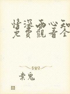 情深两心知短剧免费观看全集高清