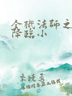 全职法师之欲魔降临小