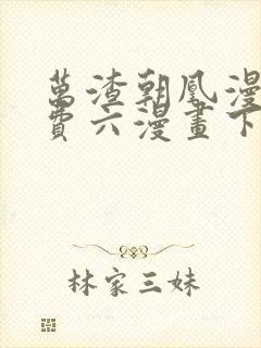 万渣朝凰漫画免费六漫画下拉式