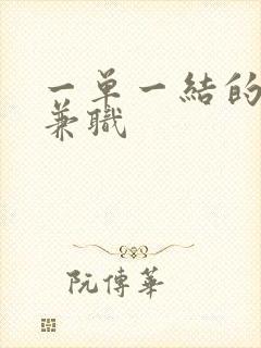 一单一结的手机兼职