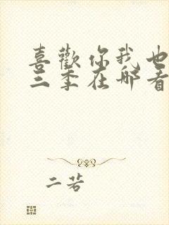 喜欢你我也是第三季在哪看