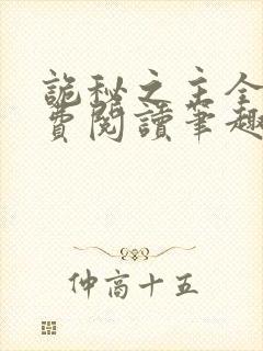 诡秘之主全文免费阅读笔趣阁小说