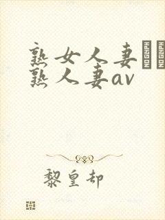 熟女人妻たちの熟人妻av