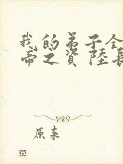 我的弟子全是大帝之资 陆长生