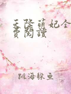 天降萌妃全文免费阅读