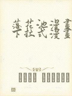 落花池漫画免费下拉式漫画星球