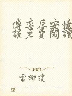 傅奕辰安忆恩小说免费阅读最新章节