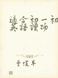 适合初一初二的英语读物