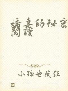 娇妻的秘密免费阅读