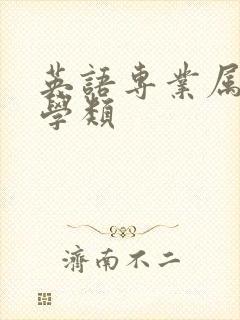 英语专业属于文学类