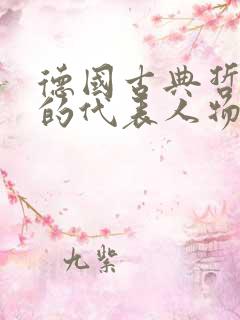 德国古典哲学家的代表人物