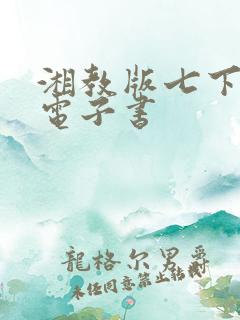 湘教版七下地理电子书