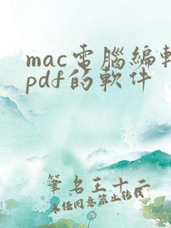 mac电脑编辑pdf的软件