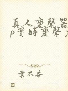 真人变声器app实时变声免费