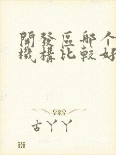 开发区哪个英语机构比较好