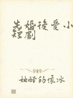 先婚后爱小甜妻短剧