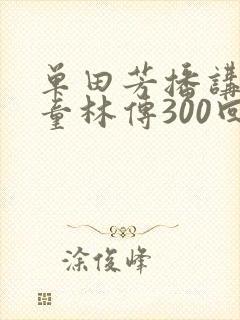 单田芳播讲评书童林传300回