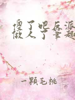 傻了吧反派开始做人了笔趣阁