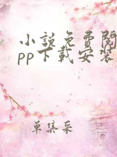 小说免费阅读app下载安装