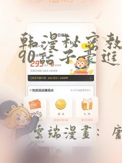 韩漫秘密教学190话子豪进入网站