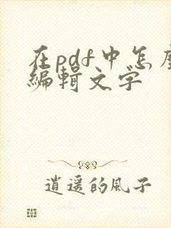 在pdf中怎么编辑文字