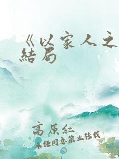 《以家人之名》结局