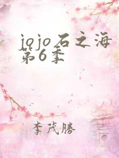 jojo石之海第6季