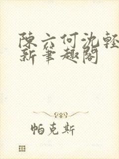 陈六何沈轻舞最新笔趣阁