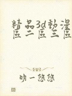 精品3d动漫一区二区三区