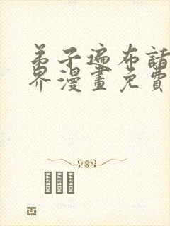 弟子遍布诸天万界漫画免费观看