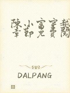 陈小富穿越最新章节免费阅读